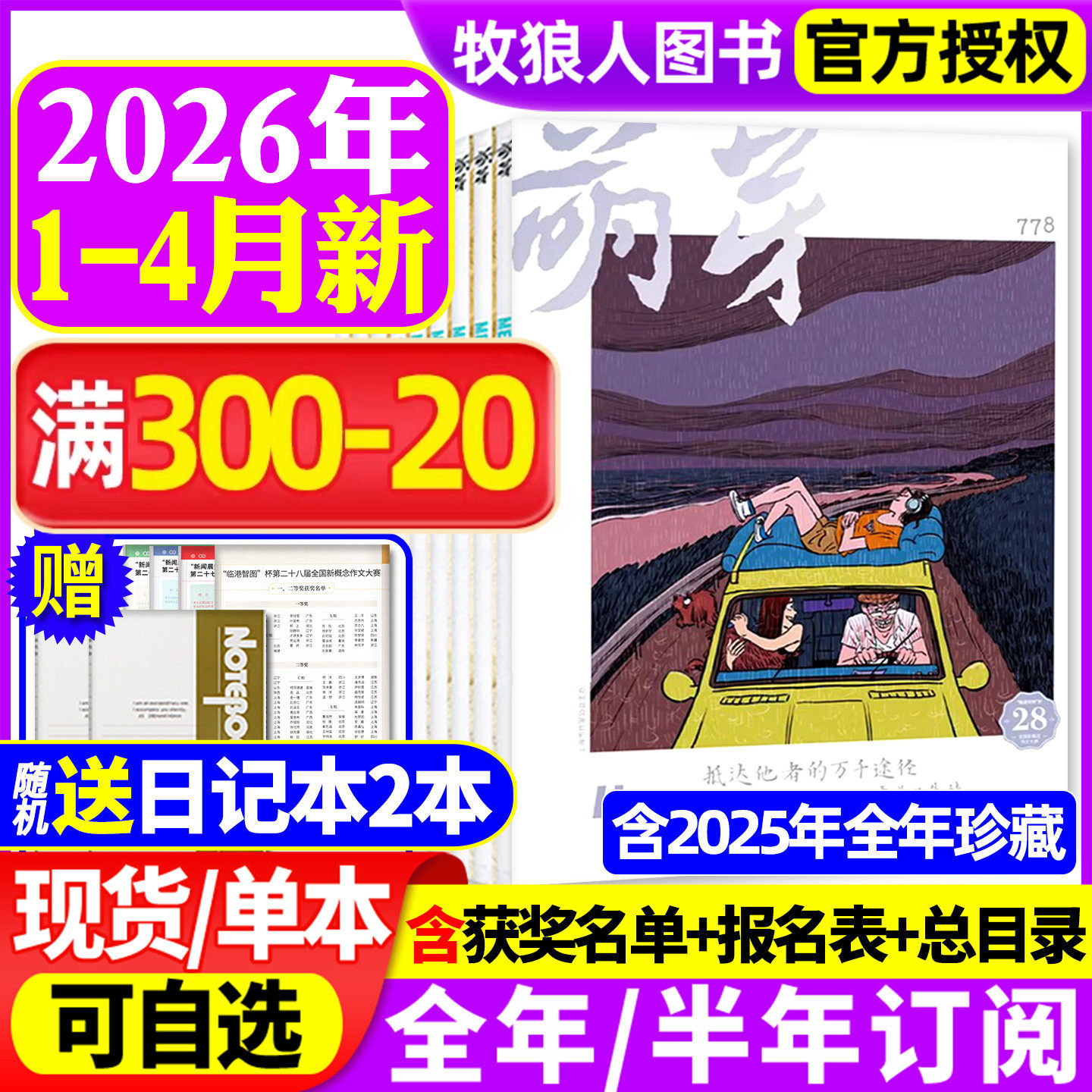 萌芽杂志2026年1/2月【全年/半年订阅/2025年】含新概念作文大赛获奖名单目录散文作文书收获少年初高中生文摘文学张悦然2024过刊