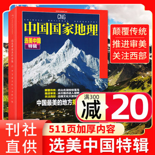511页加厚 2026年过刊 版 地方排行榜喀什增刊杂志L旅游2025 12月中国zui美 修订第4版 中国国家地理系列 选美中国特辑 精装
