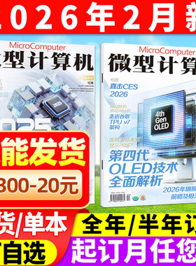 微型计算机杂志2026年2月/2025年12月下期(全年/半年订阅)NVIDIA/AMD大盘点年度产品体验电脑硬件软件手机评测CPU系统过刊