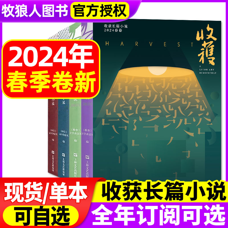 收获杂志长篇专号2023/2024年