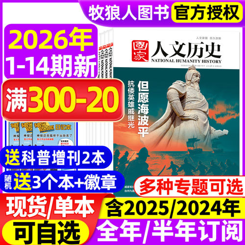 国家人文历史2026年14期/订阅