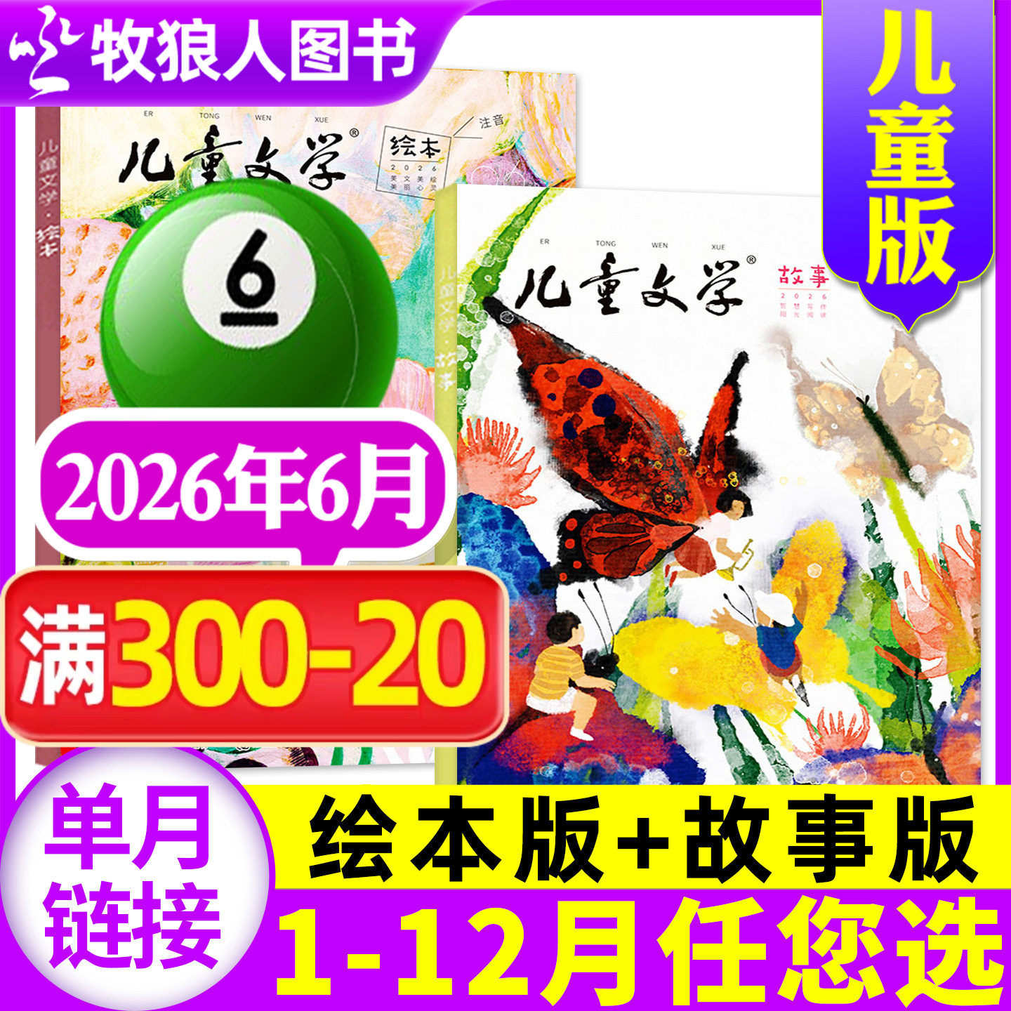 儿童文学杂志儿童版2026年6月共2本(另1-7月/全/半年订阅/2025/2024/2023年1-12月)故事版+绘本版小学生中低年级文摘书籍非过刊