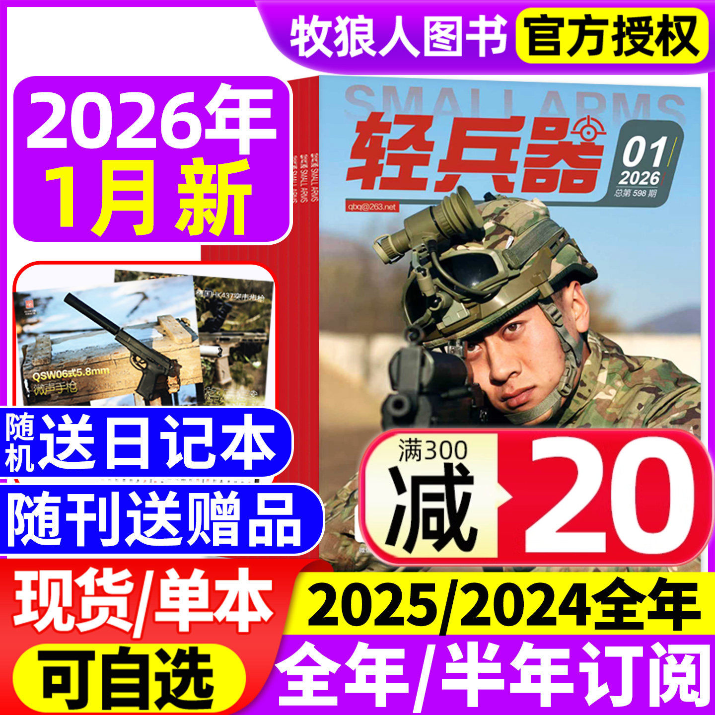 【随刊送赠品】轻兵器杂志2026年1月/2025年1-11/12月（全年/半年订阅/2024年）军迷世界军事国防武器科技装备科普知识过刊
