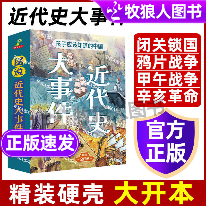 孩子应该知道的中国近代史大事件正版小学生漫画图说简史儿童版近代史辛亥革命鸦片甲午战争儿童近代历史科普绘本课外阅读历史书籍