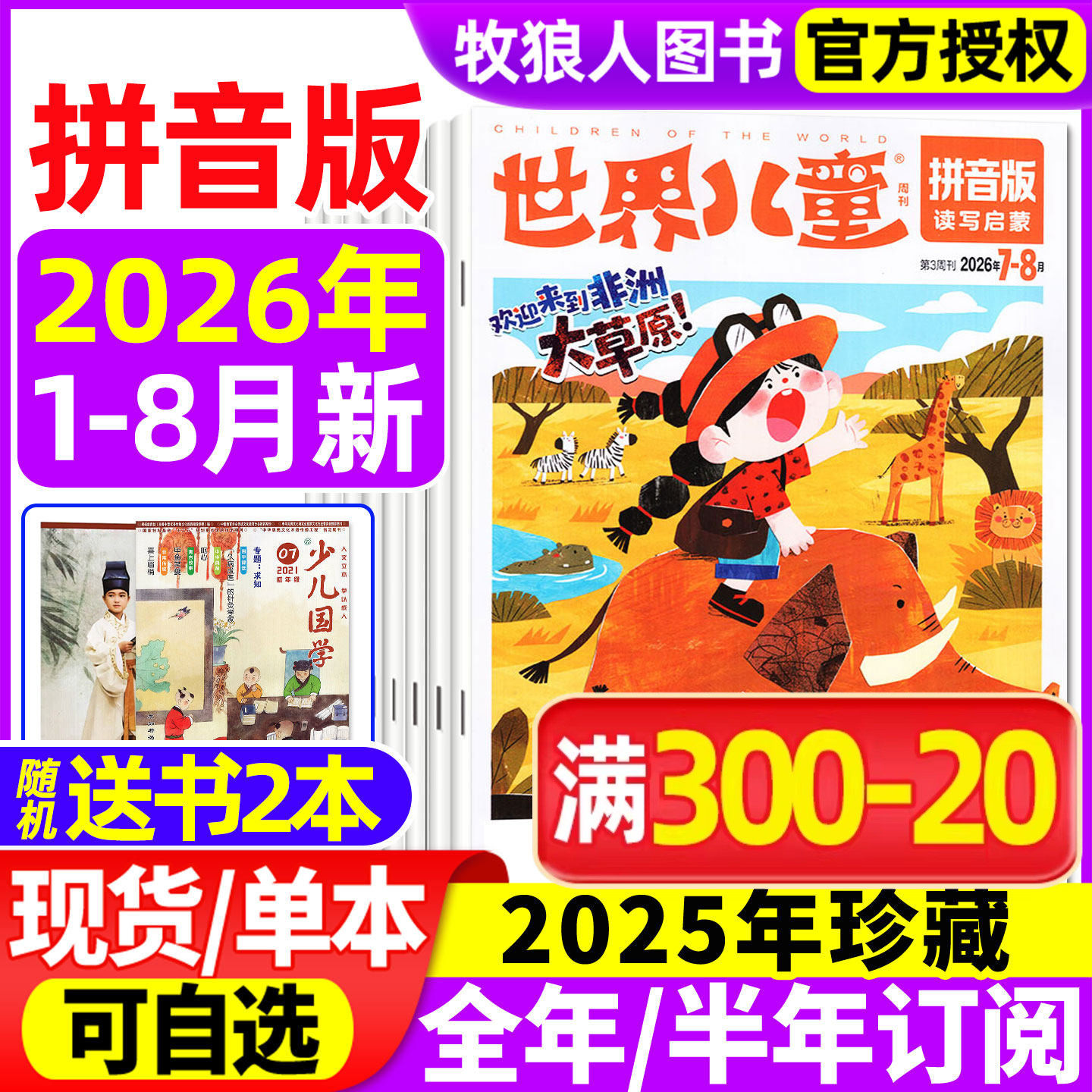 世界儿童拼音版杂志2026年1-2/3/4/5月【2025年/全年/半年订阅】课堂内外小学低年级注音一二年级读写启蒙认知早教阅读非过刊