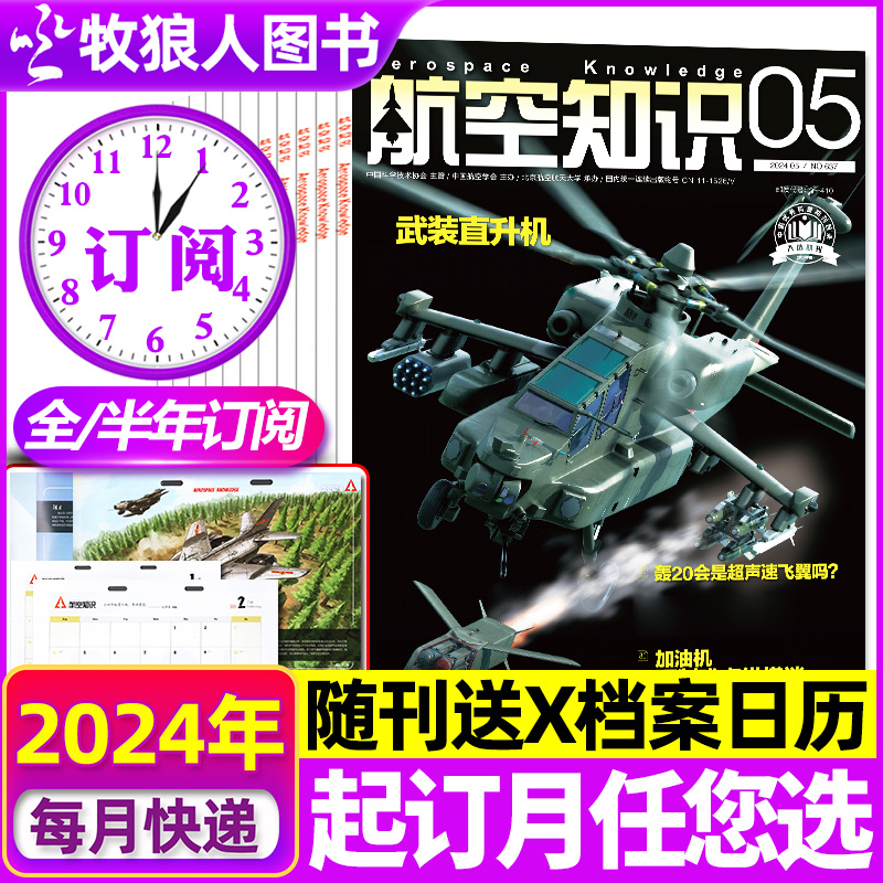 航空知识2024全/半年订阅