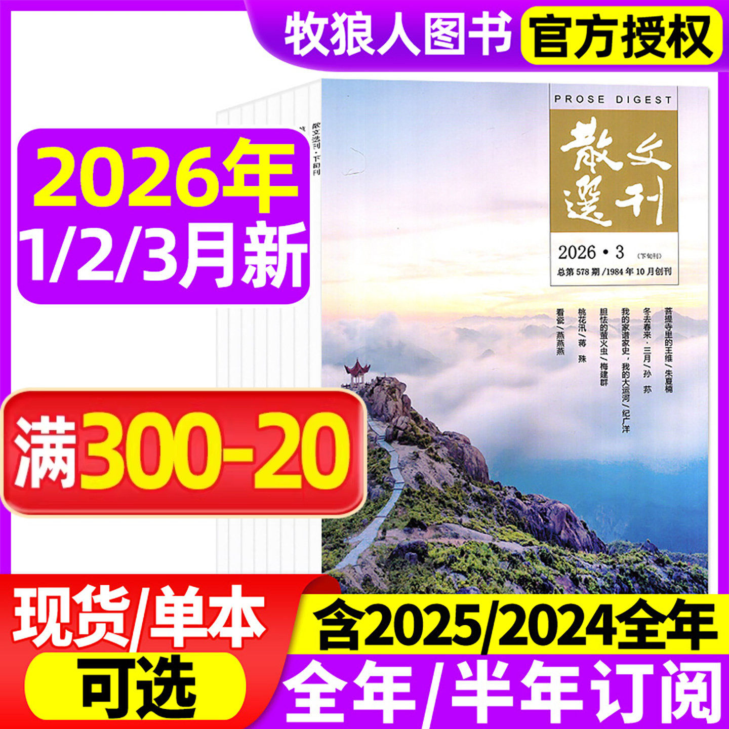 散文选刊杂志原创版2026年1/2/3月/2025年1-12月（全年/半年订阅）文学文摘杂文选刊读者小说青年文摘小小说诗刊百花文艺短篇过刊