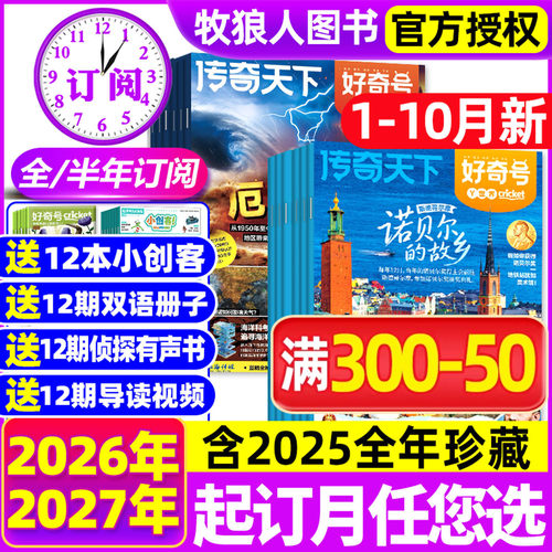 好奇号26年1-10月/全/半年订阅