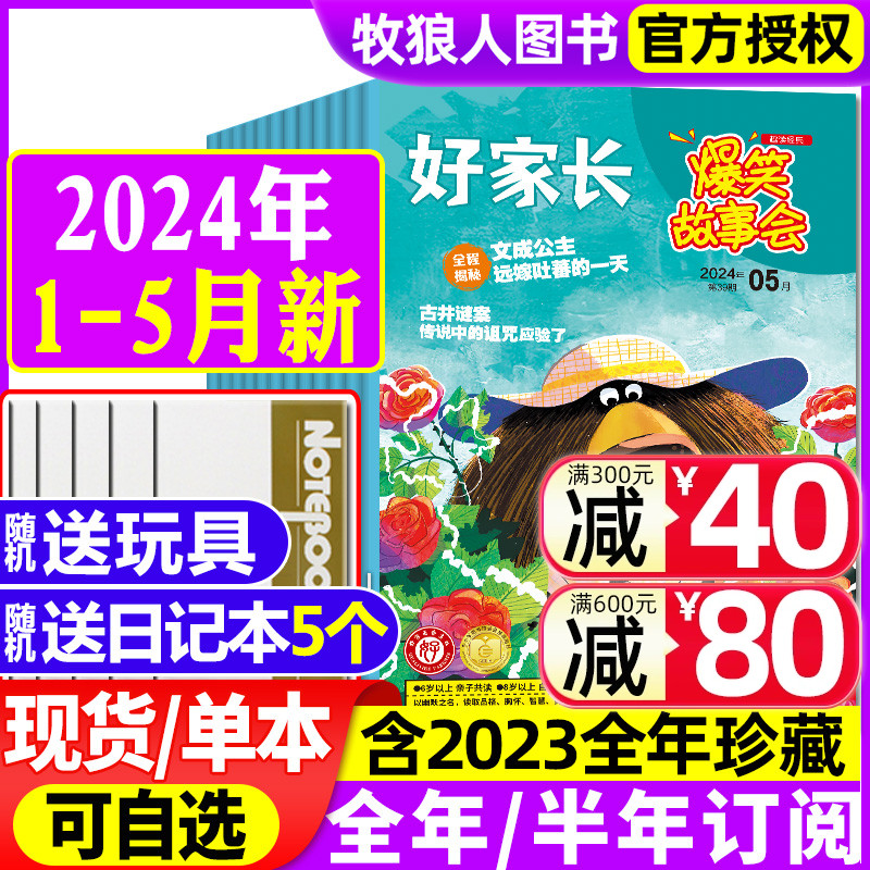 【送5个日记本+玩具】好家长爆笑故事会杂志2024年1-5月/2023年1-12月【全/半年订阅】适合6-12岁中小学生少儿课外阅读创想号