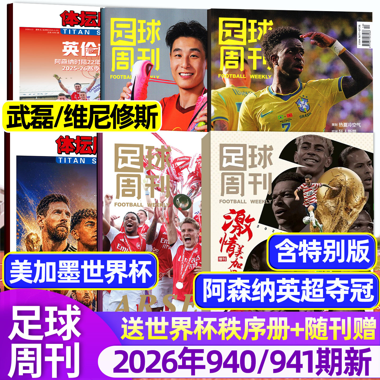 【阿森纳英超夺冠/欧冠冠军巴黎圣日耳曼】足球周刊杂志2026年939/940期/增刊美加墨世界杯全年订阅体坛周报当代体育英伦枪王过刊