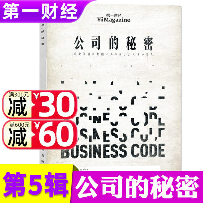 【唯新】第一财经（原第一财经周刊）杂志2024年5月公司的秘密第五辑/季度订阅商业经济经营管理金融投资理财热点资讯非2023过期刊