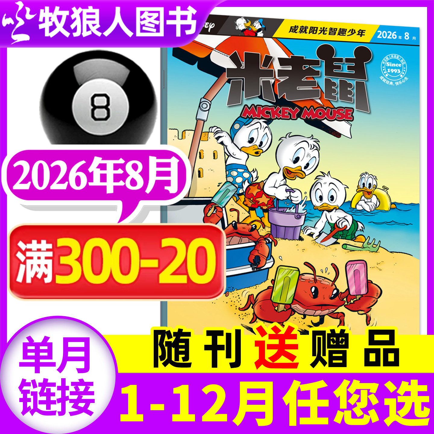 【正版现货】米老鼠杂志2026年2月（1-3月/2025年1-12月/全年/半年订阅）迪士尼童趣迪士尼卡通动漫故事漫画非过刊书籍【单本】