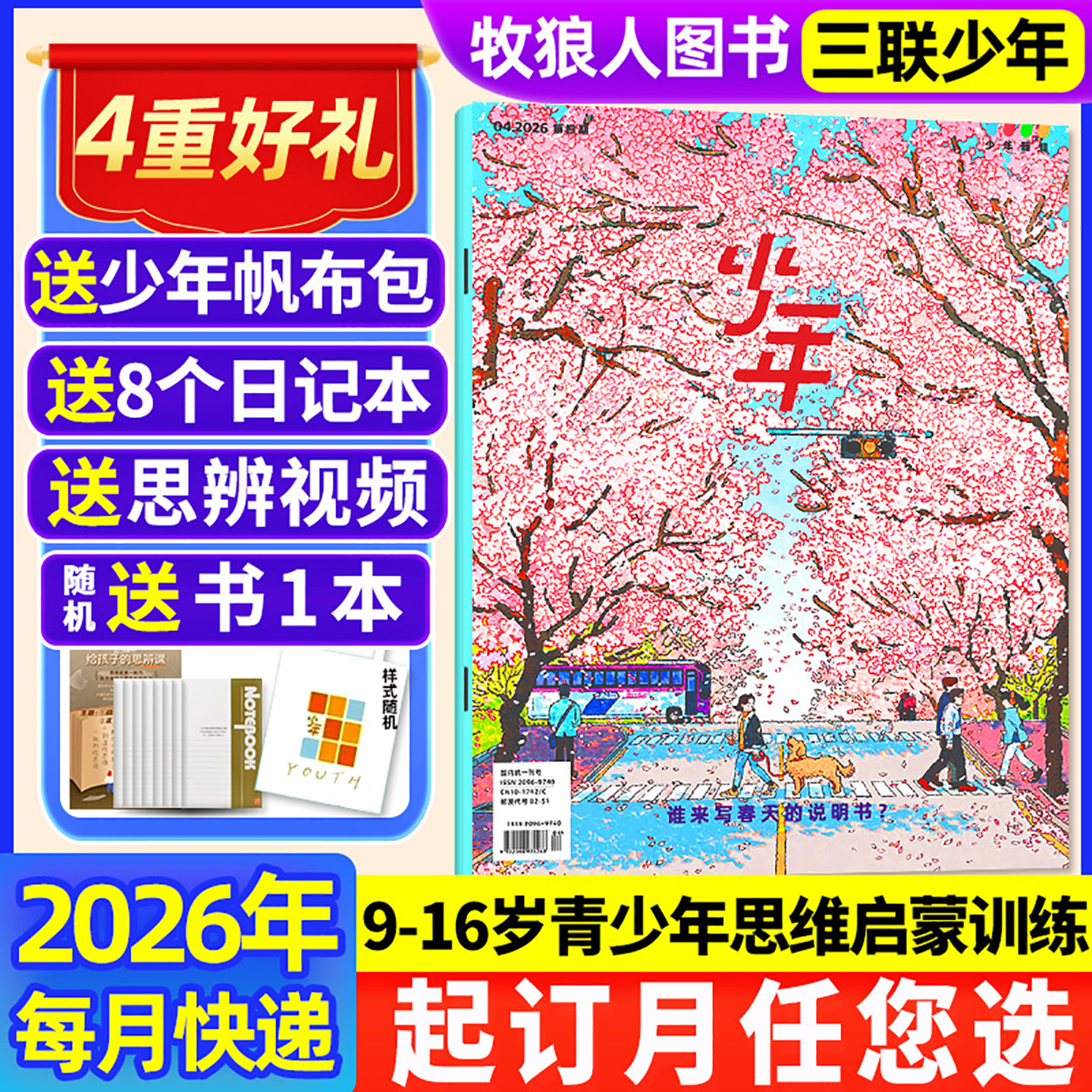 1/2/3月新【全年订阅送帆布包】三联少年新知杂志2026年1-12月三联生活周刊青少版9-16岁初中小学生思维启蒙好奇号商界2025非过刊