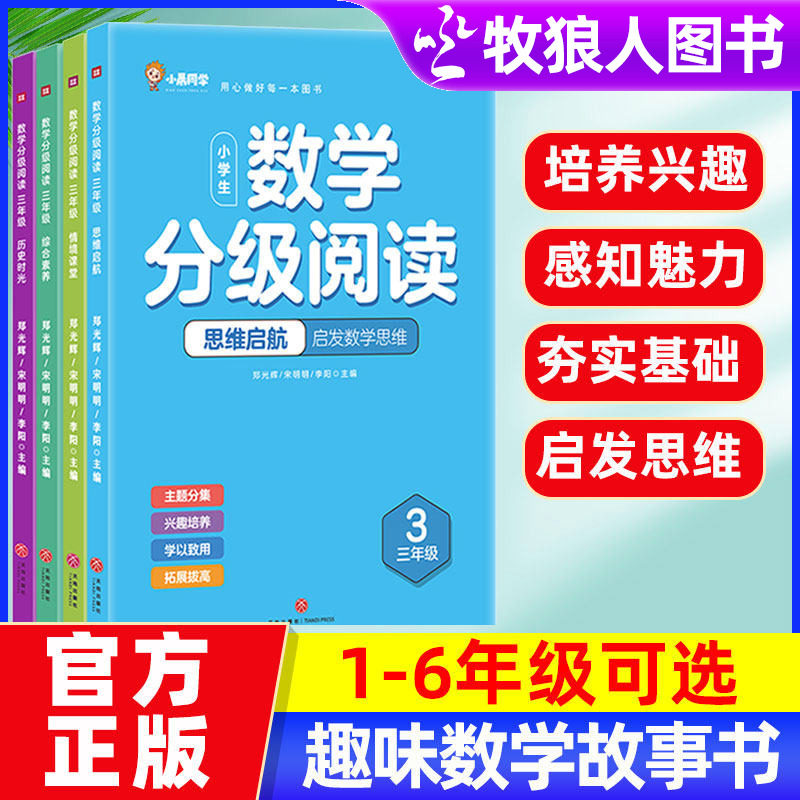 新版升级！数学分级阅读1-6年级