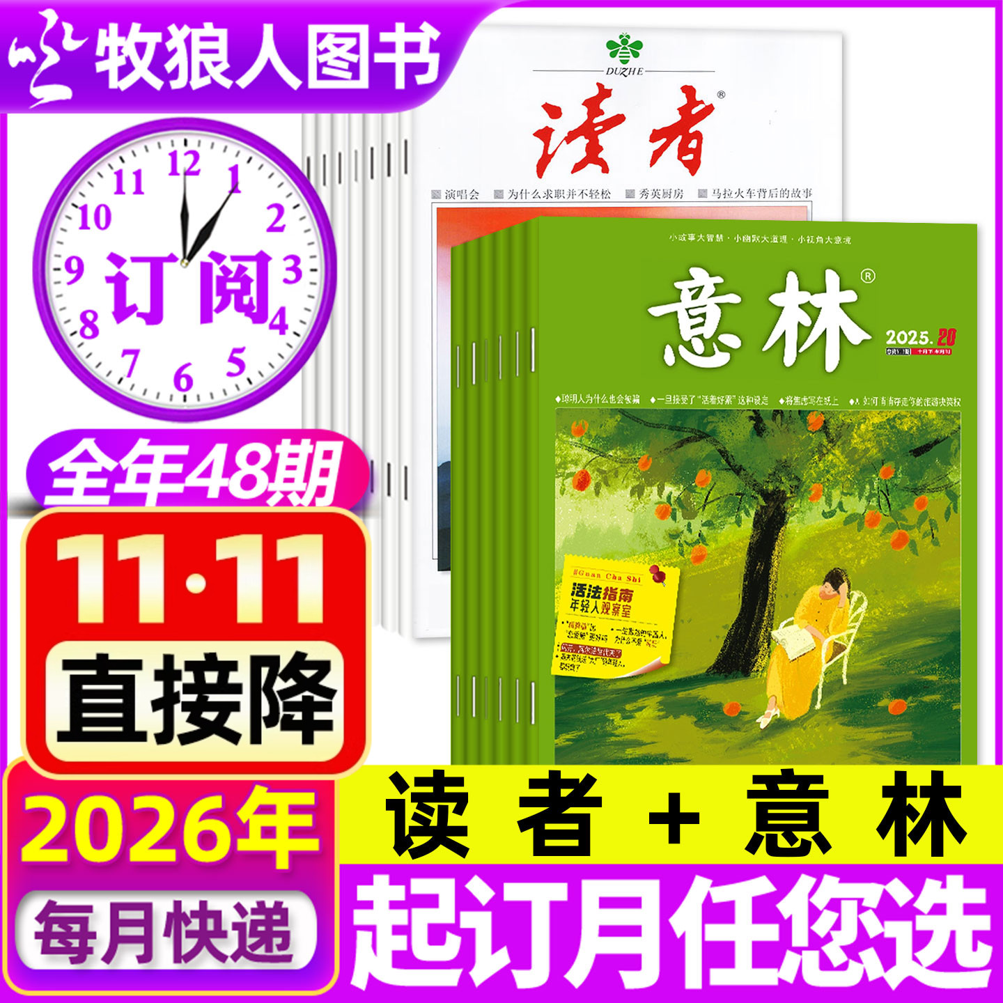 读者+意林杂志2026全年订阅48期