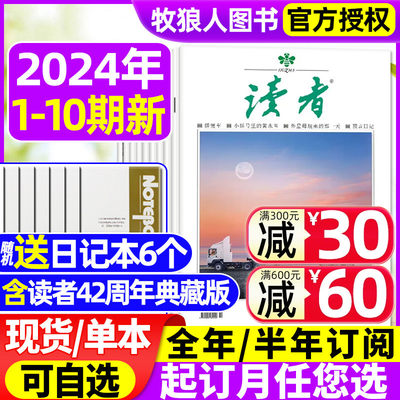 读者杂志2024年新期现货/订阅