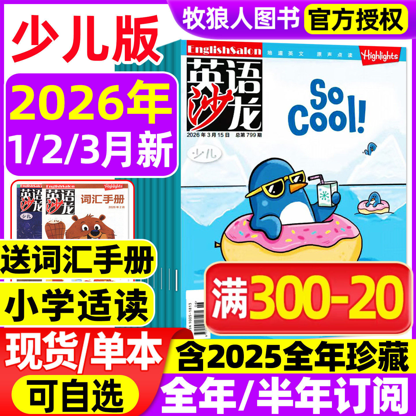 英语沙龙少儿版杂志2026年1/2月/2025年1-12月【全年/半年订阅/2024年可选】英语街小学版生中高年级非过刊Highlights少年报