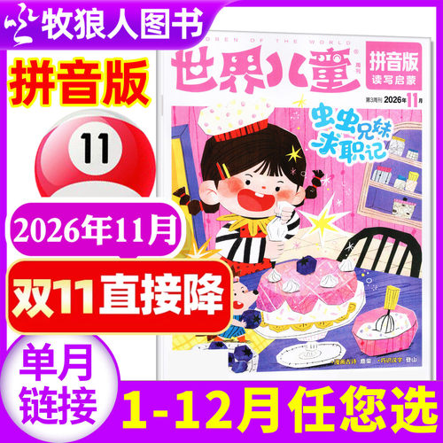 世界儿童拼音2026年11月/27订阅