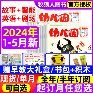 全年 早教启蒙3 半年订阅 英语 剧场刊赠贴纸手工卡 2023年 智能 幼儿园杂志2024年1 7岁智力开发学前画报东方娃娃过刊 故事 5月