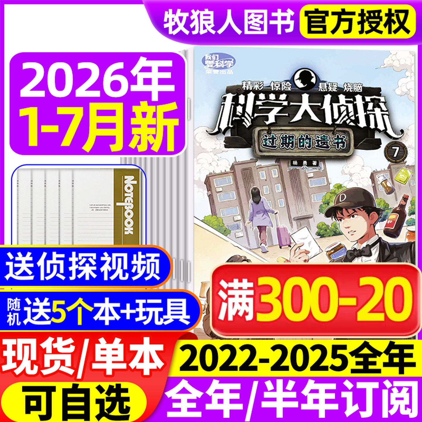 科学大侦探杂志2026年1-5月(全年/半年订阅/2025/2024/2023年)我们爱科学少年版神探迈克狐全套小学生悬疑侦探团小说过刊