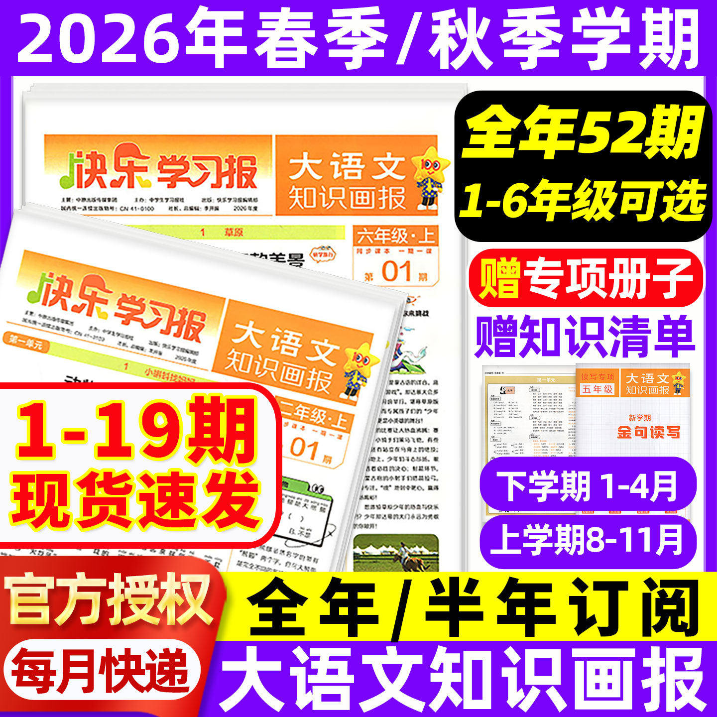 2026年1-19期现货速发大语文知识画报快乐学习报少年科普报报纸1-26期杂志春/秋学期订阅小学生一二三四五六年级人教版天星教育