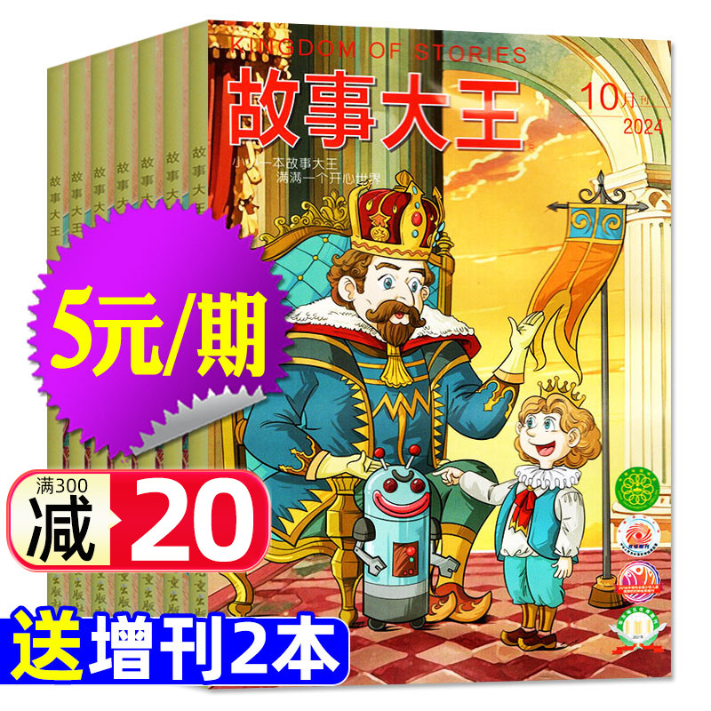 5元/期故事大王杂志2024年打包
