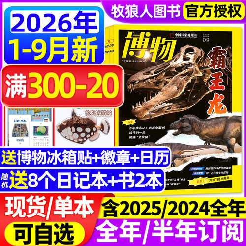 博物2026年1-9月/全年订阅