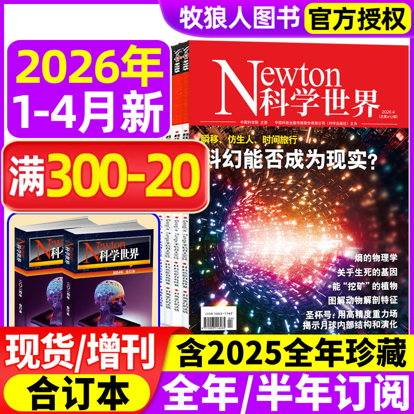 Newton科学世界杂志2026年1月/2025年1-12月【全年/半年订阅/典藏版/合订本】nature科学技术知识探索发现科普万物图解物理非过刊