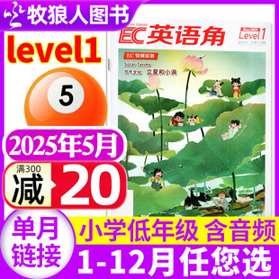 英语角杂志Level1小学低年级2025年5月【含1-6月】小学生一二三年级英语能力提高课外阅读非2024年过刊单本