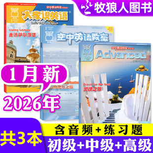 初级版 初高中课外口语阅读2026年非过刊 空中英语教室杂志2026年1月 高级版 中级版 大家说英语 全年订阅 12月 2025年1 新期3本