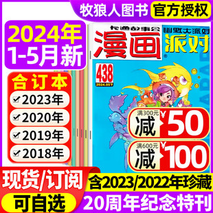 漫画派对party杂志2024年1 校园卡通趣味幽默搞笑非过刊 20周年纪念刊 2023年1 2022 全年 半年订阅 合订本 12月上下 5月