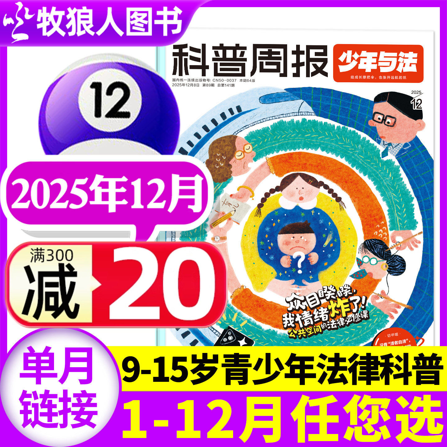 科普周报少年与法杂志2025年12月【10/11月/2026全年/半年订阅】青少年9-15岁中小学生法治素养教育周报法律原来这么有趣漫画过刊
