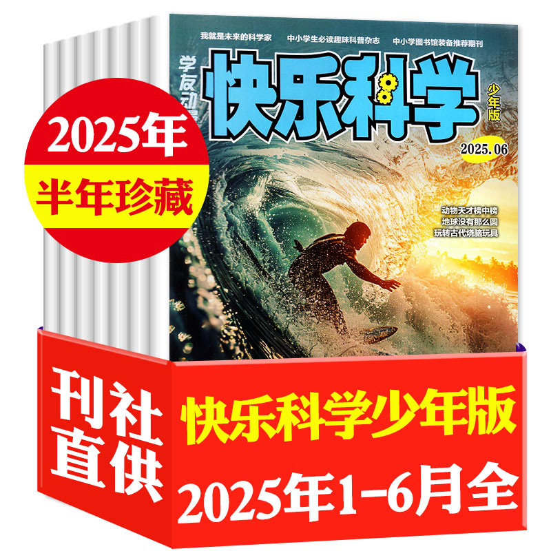 快乐科学少年版2025年1-6月