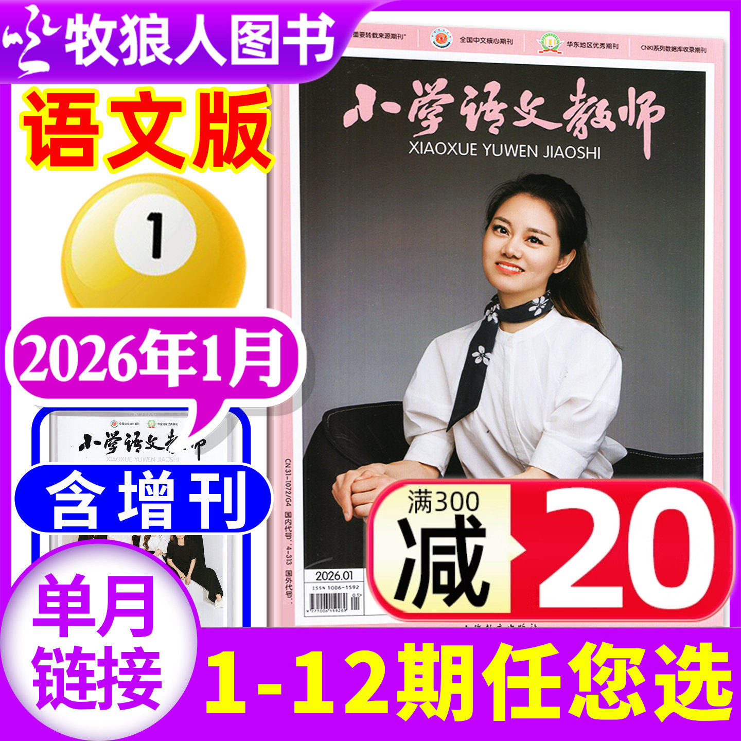 【现货】小学语文教师/数学教师杂志2026年1月（另2025年1-12月/全年订阅/增刊/2024年）老师教学设计通讯教与学进修过刊【单本】