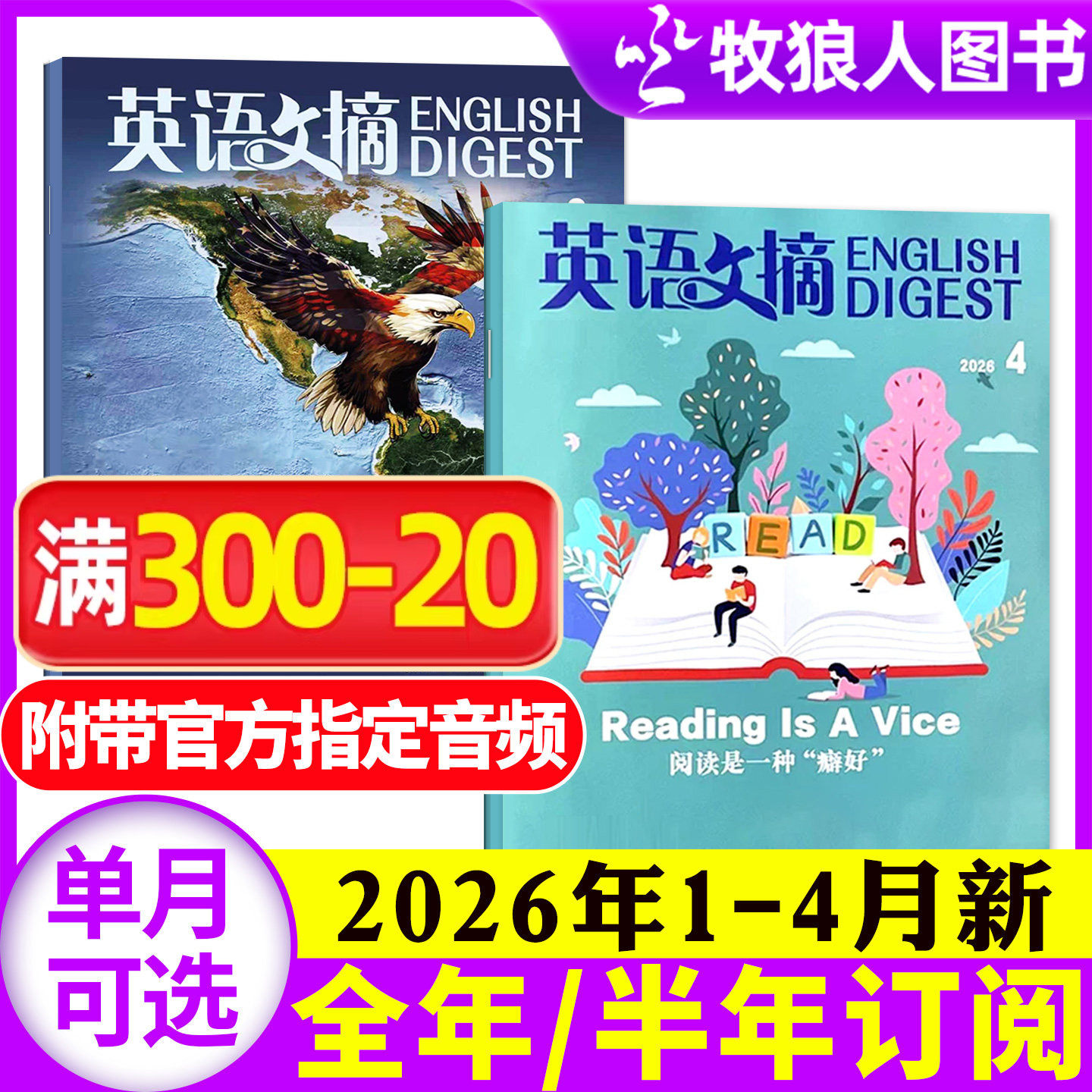 英语文摘杂志2026年1月(2月/2025年1-12月/全年/半年订阅/合订本)大学四六级考研书籍素材英语街非2024年英语世界过刊