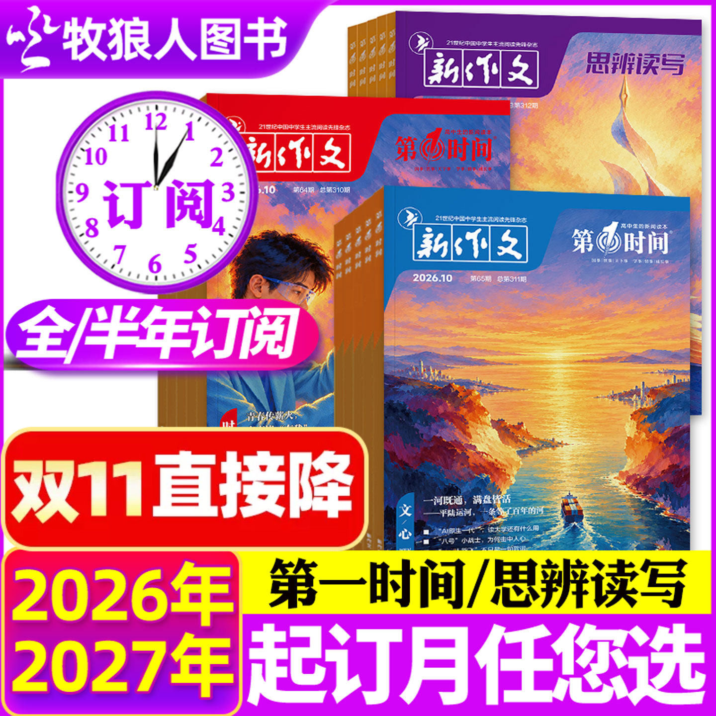 9/10月现货【全年/半年订阅】新作文第一时间/思辨读写杂志2026年9月-2027年8月课外阅读时文热点高中生语文作文素材高考非过刊
