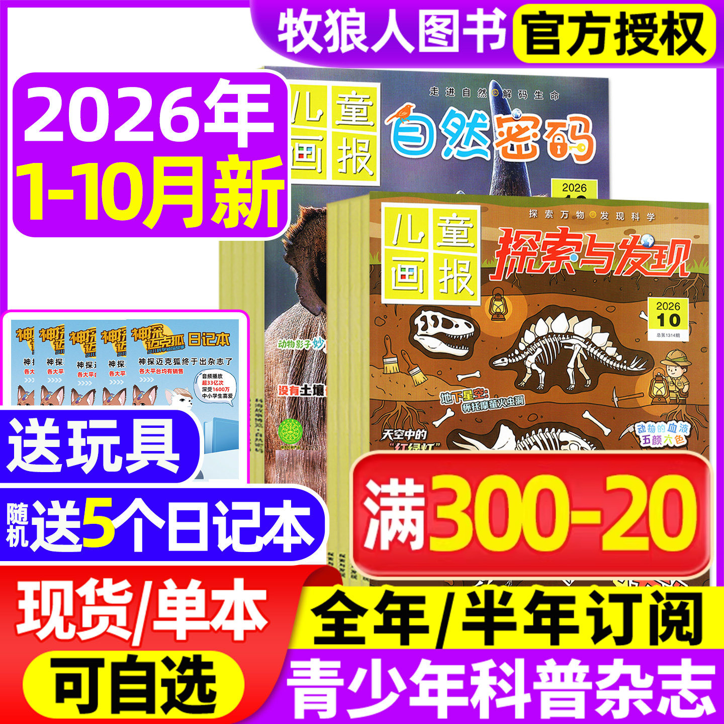 自然密码+探索与发现杂志2026年1-10月【全年/半年订阅/2025年】儿童画报自然密码博览青少年科普科学南腔北调非2027年过刊