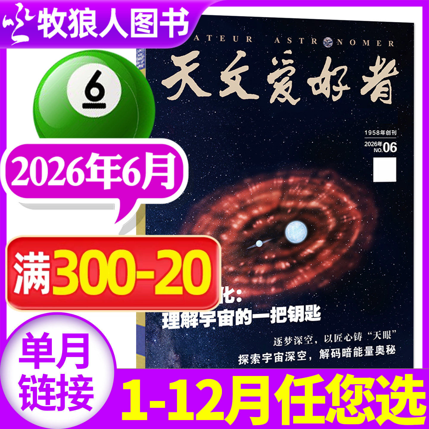 天文爱好者杂志2026年5月（1-6月//全年/半年订阅/2025年）天象指南中国国家天文学手册航空航天科普宇宙天体奥秘探索过刊单本