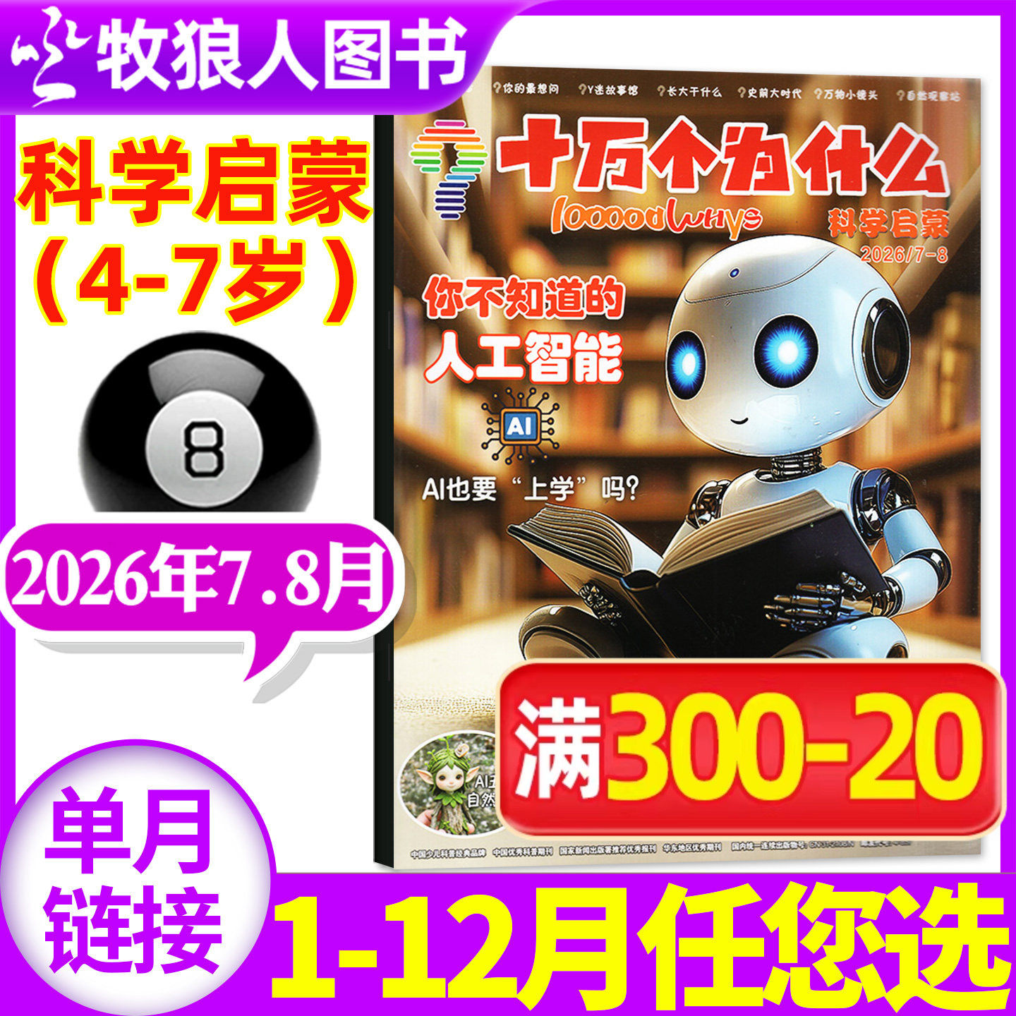 十万个为什么科学启蒙杂志2026年7-8月（1-6月/2025年1-12月/全年/半年订阅）4-7岁小学生少儿科普自然科学探索2023过刊单本