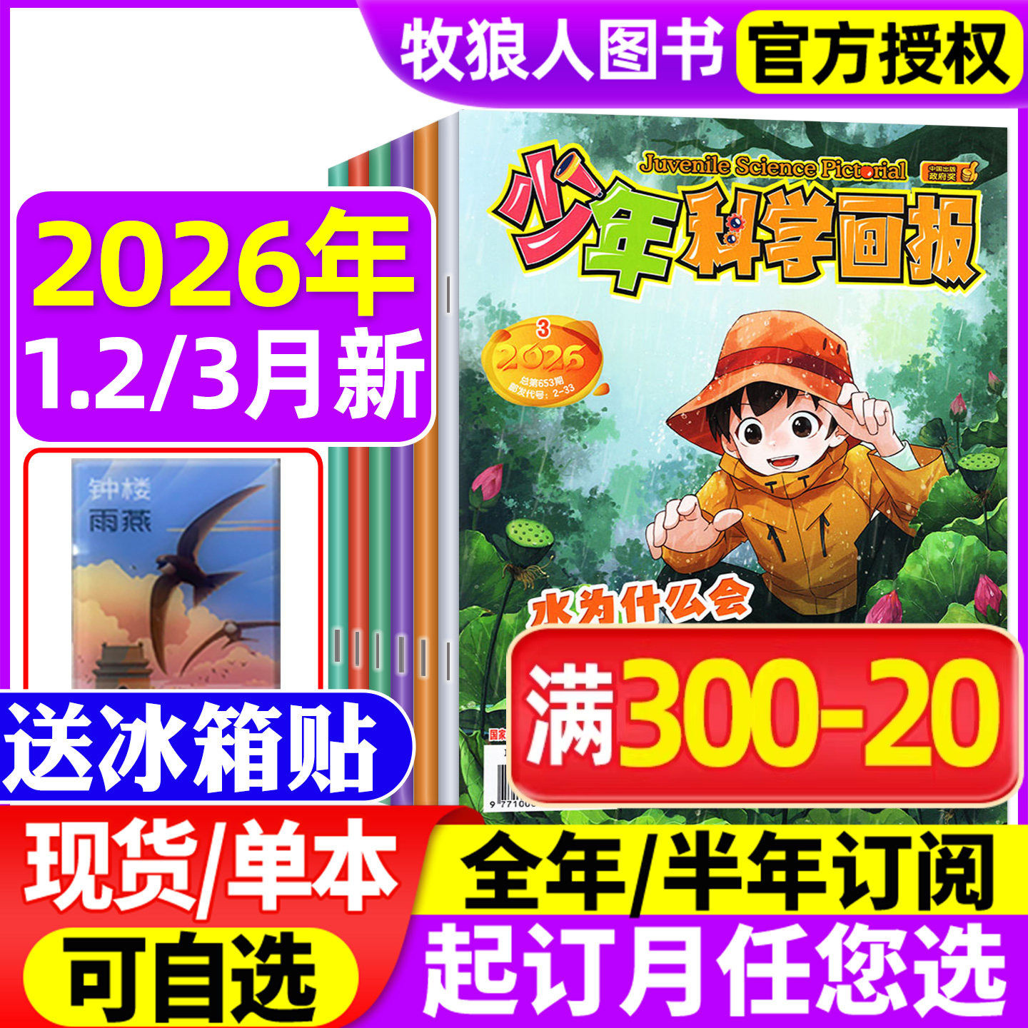 【送赠品】少年科学画报杂志2026年1-2月(全年/半年订阅/2025年1-12月)科普知识逻辑思维非少儿科学周刊意林少年科学过刊