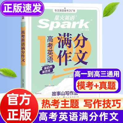 星火正版新高考英语语文满分作文