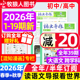 【初中/高中版1-19期】必刷题语文导报学习报纸2026年春季+秋季学期订阅初中生中考高考作文素材阳光少年报大语文杂志非2025年过刊