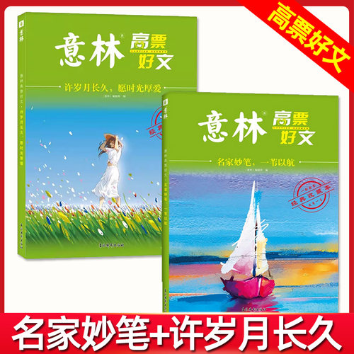 意林高票好文20周年纪念书系列