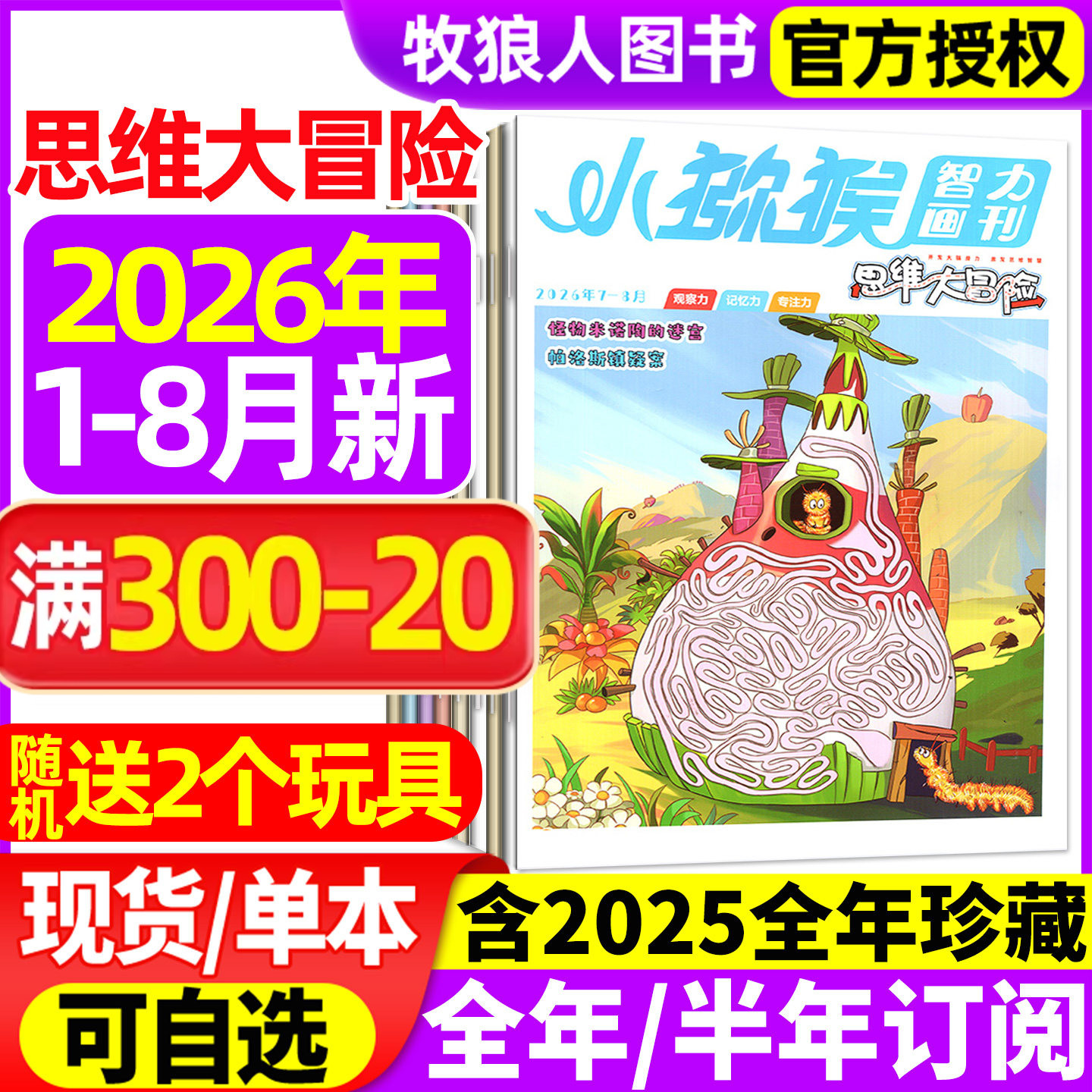 小猕猴思维大冒险杂志2026年1-2月/2025年1-12月【全年/半年订阅/2024】小学生三四五六年级学习智力画刊专注记忆观察逻辑非过刊