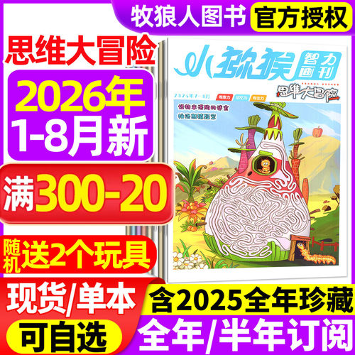 思维大冒险26年1-8月/订阅/25年