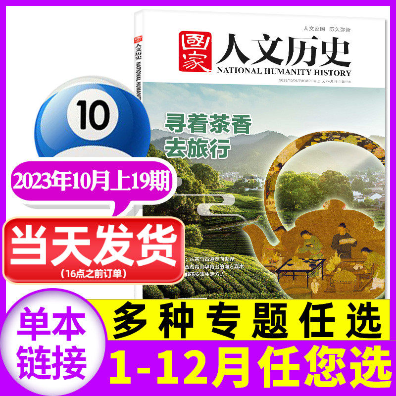 【1-20期可选】国家人文历史杂志2023年10月上19期茶香去旅行/9月下18期大河奔流2024全/半年订阅/2022年1-24期文学知识过刊单本高性价比高么？