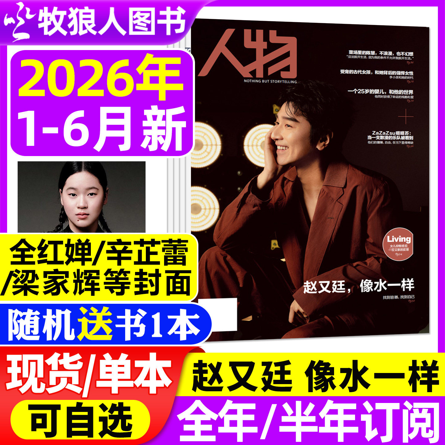 【李云霄封面】人物杂志2026年1/2/3月【全年/半年订阅】年度面孔 辛芷蕾梁家辉 全红婵舒淇单依纯刘家琨/肖战2025年非过刊单本