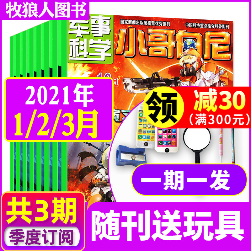 【季度订阅】小哥白尼军事科学杂志2021年1/2/3月共3期打包 小学生科普百科知识过期刊6-15岁青少年科学画报探索发现课外阅读书