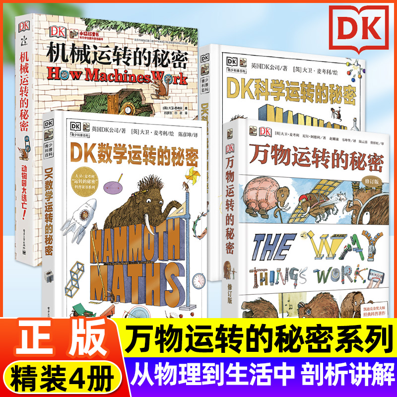 【DK正版】万物运转的秘密系列