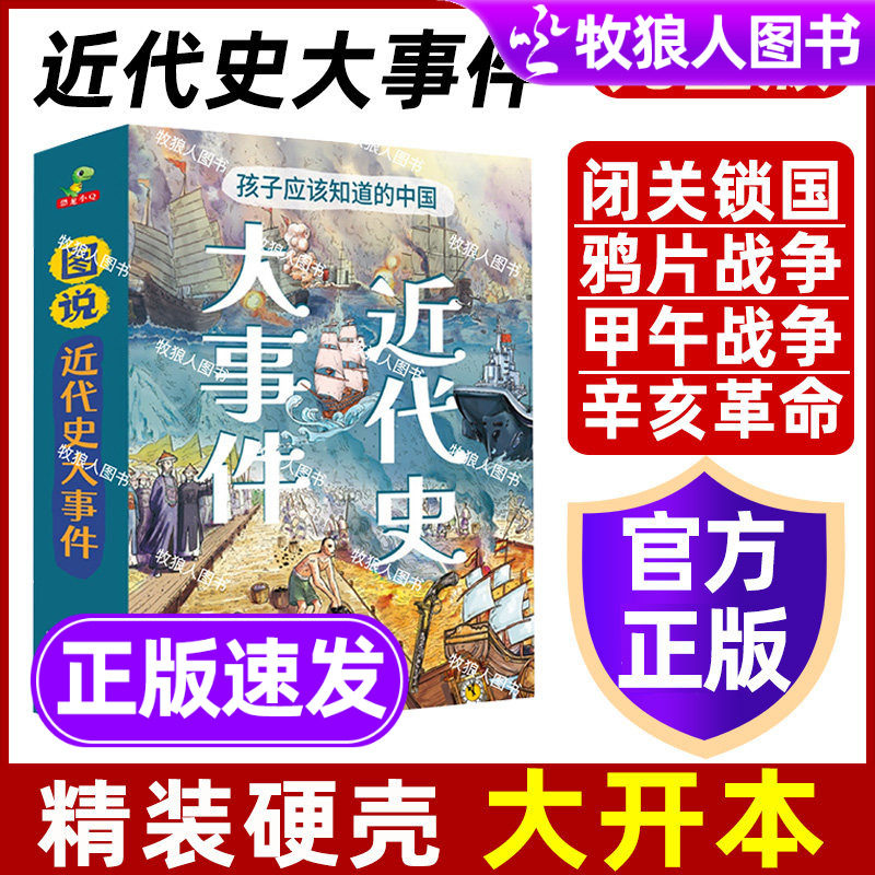 孩子应该知道的中国近代史大事件正版小学生漫画图说简史儿童版近代史辛亥革命鸦片甲午战争儿童近代历史科普绘本课外阅读历史书籍